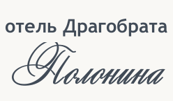 гостиница Полонина в Драгобрате Закарпатье